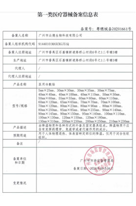 第一類(lèi)醫(yī)療器械備案信息表